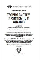 Теория систем и системный анализ, Волкова В.Н., Денисов А.А., 2014
