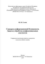 Стандарты информационной безопасности, Защита и обработка конфиденциальных документов, Сычев Ю.Н., 2017