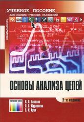 Основы анализа цепей, Бакалов В.П, Журавлев О.Б., Крук Б.И., 2014