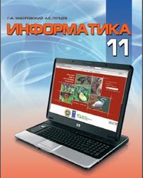 Информатика, 11 класс, Заборовский Г.А., Пупцев А.Е., 2010