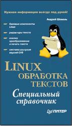 Linux, Обработка текстов, Специальный справочник, Шевель А., 2001