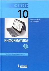Информатика, Углублённый уровень, 10 класс, Поляков К.Ю., 2013