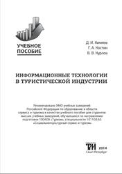 Информационные технологии в туристической индустрии, Кимяев Д.И., 2014