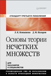 Основы теории нечетких множеств, Конышева Л.К., Назаров Д.М., 2011