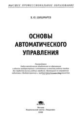 Основы автоматического управления, Шишмарев В.Ю., 2008