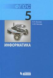 Информатика, 5 класс, Босова Л.Л., Босова А.Ю., 2013