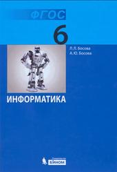 Информатика, 6 класс, Босова Л.Л., Босовас А.Ю., 2013
