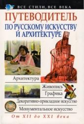 Путеводитель по русскому искусству и архитектуре, Адамчик М.В., 2009