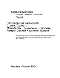 Произведения разных лет, Том 5, Малевич К., 2004