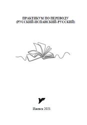 Практикум по переводу, Русский-испанский-русски, Галимуллина А.Р., 2021