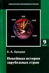 Новейшая история зарубежных стран, 1914 - 1997, 9 класс, Кредер А.А., 2005