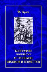 Биографии знаменитых астрономов, физиков и геометров, Том 1, Араго Ф., 2000