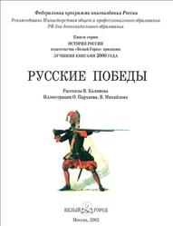Русские победы, Калинов В.И., История России, 2002