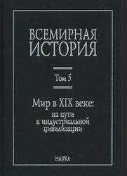 Всемирная история, Том 5, Мир в XIX веке, Чубарьян А.О., 2014