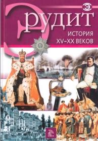 Серия «Эрудит», история XV-XX веков, 2007