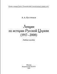 Лекции по истории Русской Церкви (1917-2008), Кострюков А.А., 2018