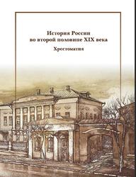 История России во второй половине XIX века, Хрестоматия, Путилин С.В., 2018