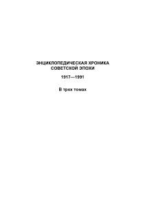 Энциклопедическая хроника советской эпохи, 1917—1991, в трех томах, Карев В.М., Наринский М.М., 2017