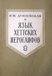 Язык хеттских иероглифов, Дунаевская И.М., 1969