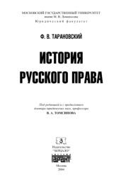 История русского права, Томсинов В.А., Тарановский Ф.В., 2004