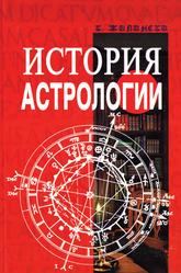 История астрологии, Жилински К., 2007