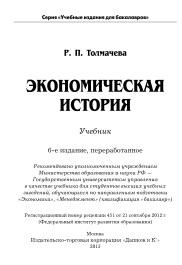 Экономическая история, Толмачева Р.П., 2013