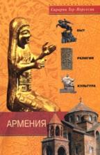 Армения, быт, религия, культура, Игоревского Л.А., Тер-Нерсесян Сирарпи, 2008