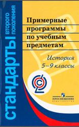 Примерные программы по учебным предметам, История, 5-9 классы, Проект, Кузнецов А.А., 2010