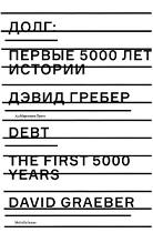 Долг, первые 5000 лет истории, Гребер Д., 2015