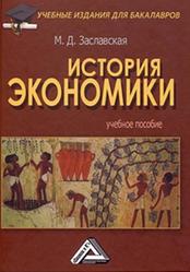 История экономики, Заславская М.Д., 2016
