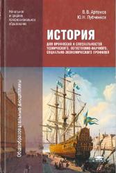 История, Карты, Артемов В.В., Лубченков Ю.Н., 2013