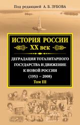 История России ХХ век, Деградация тоталитарного государства и движение к новой России (1953-2008), Том III, Зубов А.Б., 2017