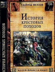 История Крестовых походов, Мишо Ж.Ф., 2005