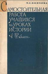 Самостоятельная работа учащихся на уроках истории в 4 классе, Васильева М.С., 1963