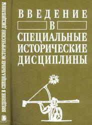 Введение в специальные исторические дисциплины, Гусарова Т.П., Дмитриева О.В., Филиппов И.С., 1990