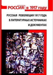 Русская революция 1917 года в литературных источниках и документах, Папкова Е.А., 2017