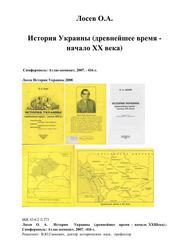 История Украины (древнейшее время - начало ХХ века), Лосев О.А., 2007