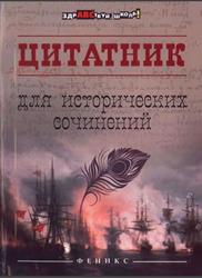 Цитатник для исторических сочинений, Шаповалова Н.В., 2016