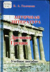 История античной литературы, Книга 1, Древняя Греция, Гиленсон Б.А., 2001