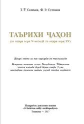 Таърихи ҷаҳон, 7 синф, Салимов Т.Ӯ., Султонов Ф.Э., 2013