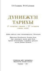 Дүниежүзі тарихы, 7 сыныб, Салимов Т.У., Султонов Ф.Э., 2017