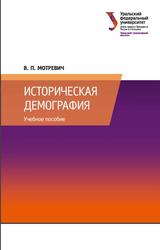 Историческая демография, Учебное пособие, Мотревич В.П., 2020
