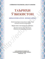 Таърихи Ўзбекистон, 9 синф, Тиллобоев С., Замонов А., 2019