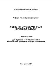 Связь истории украинской и русской культур, Бородин С.В., 2015