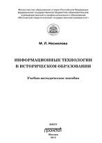 Информационные технологии в историческом образовании, Несмелова М.Л., 2012