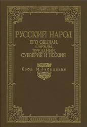 Русский народ, Его обычаи обряды предания суеверия и поэзия, Забылин М., 1990