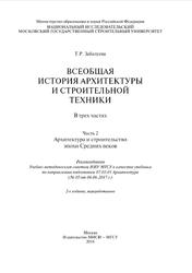 Всеобщая история архитектуры и строительной техники, Часть 2, Забалуева Т.Р., 2017
