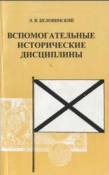 Вспомогательные исторические дисциплины, Беловинский Л.В., 2000