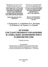 История государственного управления и социально-экономического развития России, Балашов А.И., 2020