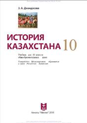 История Казахстана, 10 класс, Джандосова З.А., 2019